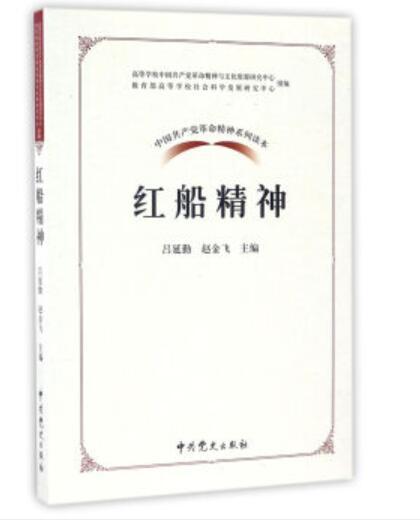 中國共產黨革命精神系列讀本：紅船精神