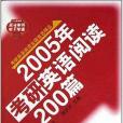 2005年考研英語閱讀200篇