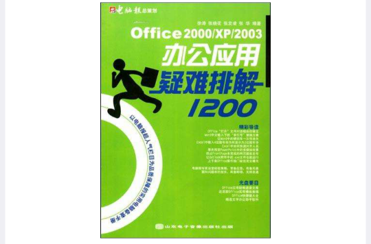 Office2000/XP/2003辦公套用疑難排解1200 （附1光碟）