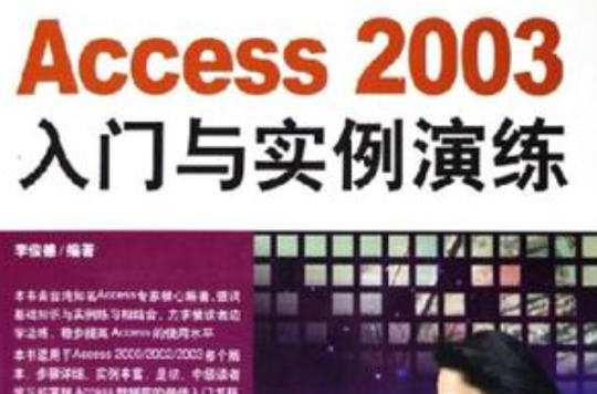 Access 2003入門與實例演練