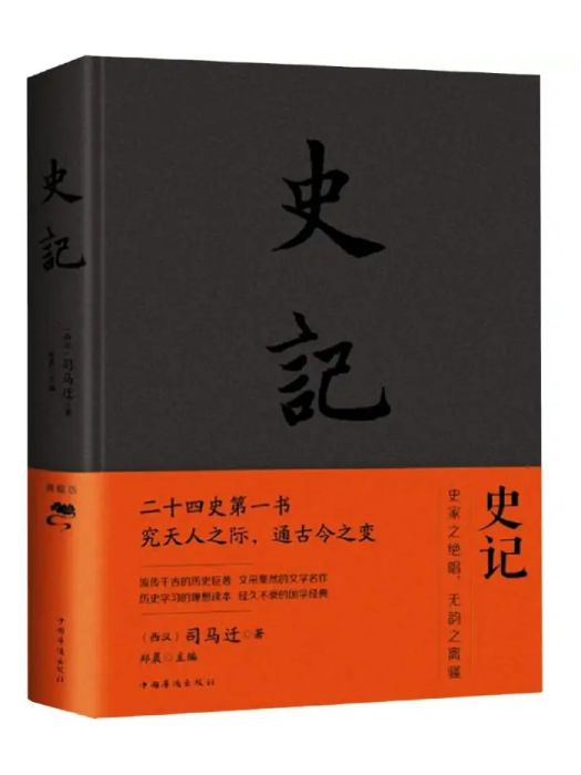 史記(2013年中國華僑出版社出版的圖書)