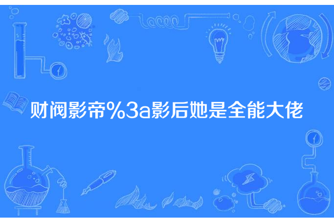 財閥影帝:影后她是全能大佬