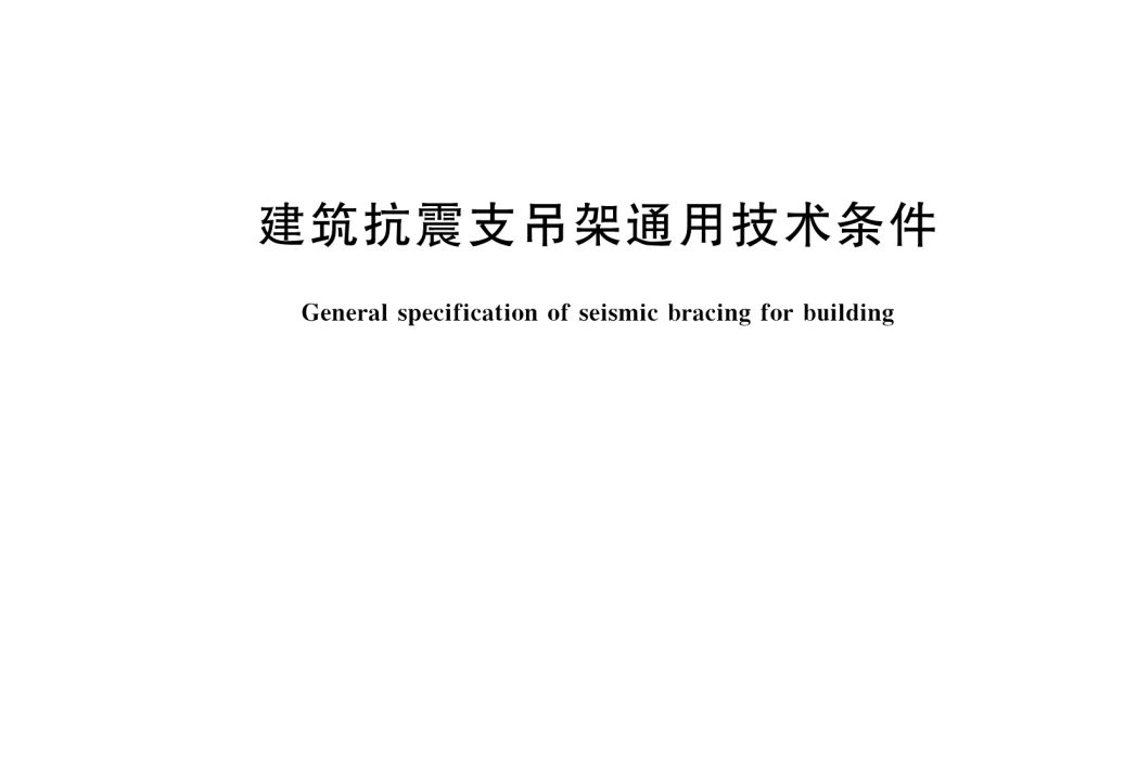 建築抗震支吊架通用技術條件