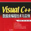 Visual C++資料庫編程技術與實例