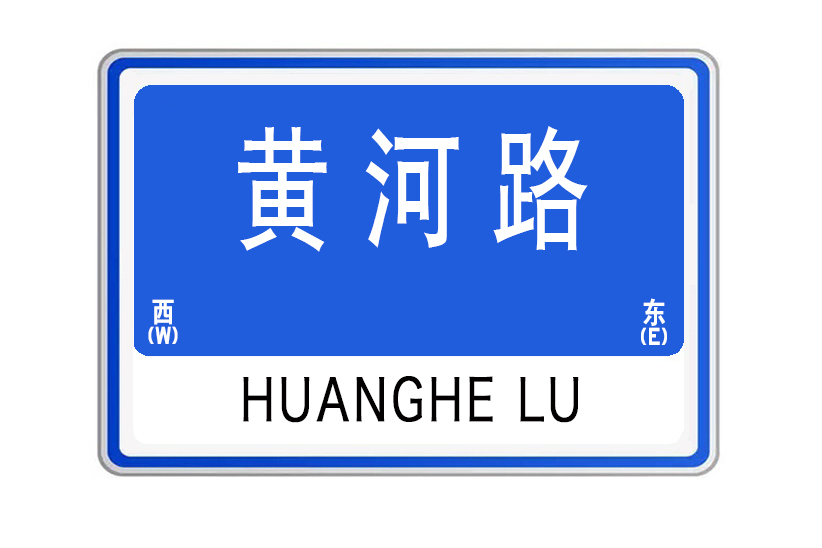 黃河路(山東省威海市黃河路)