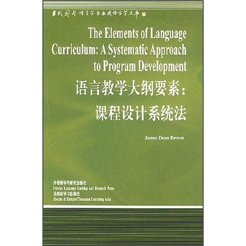 語言教學大綱要素：課程設計系統法