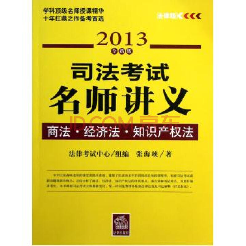 司法考試名師講義：商法·經濟法·智慧財產權法