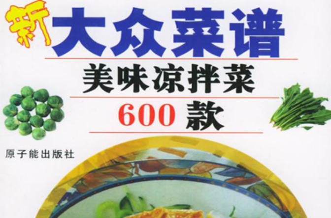 新大眾菜譜――美味涼拌菜600款