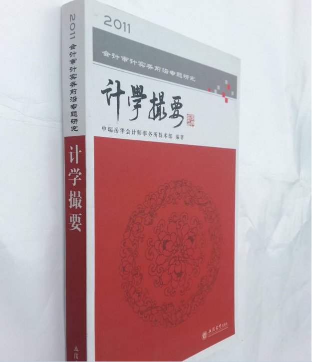 計學撮要：會計審計實務前言專題研究