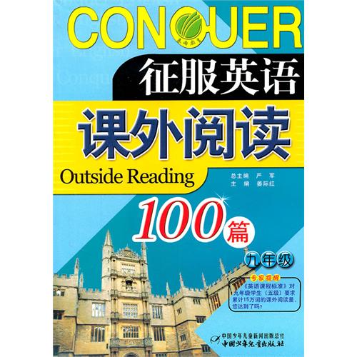 征服英語：課外閱讀100篇