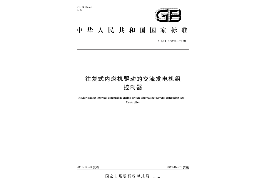 往復式內燃機驅動的交流發電機組—控制器