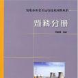 燃料分冊/發電企業安全運行技術問答叢書