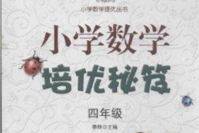 國小數學提優叢書：國小數學培優秘笈