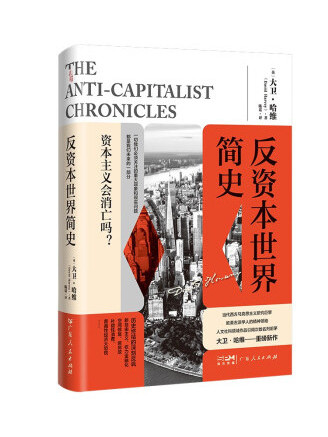 反資本世界簡史