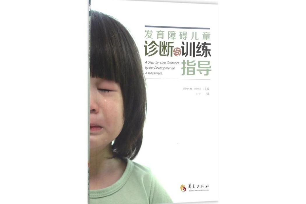 發育障礙兒童診斷與訓練指導(2017年華夏出版社出版的圖書)