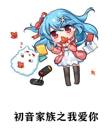 初音家族之我愛你