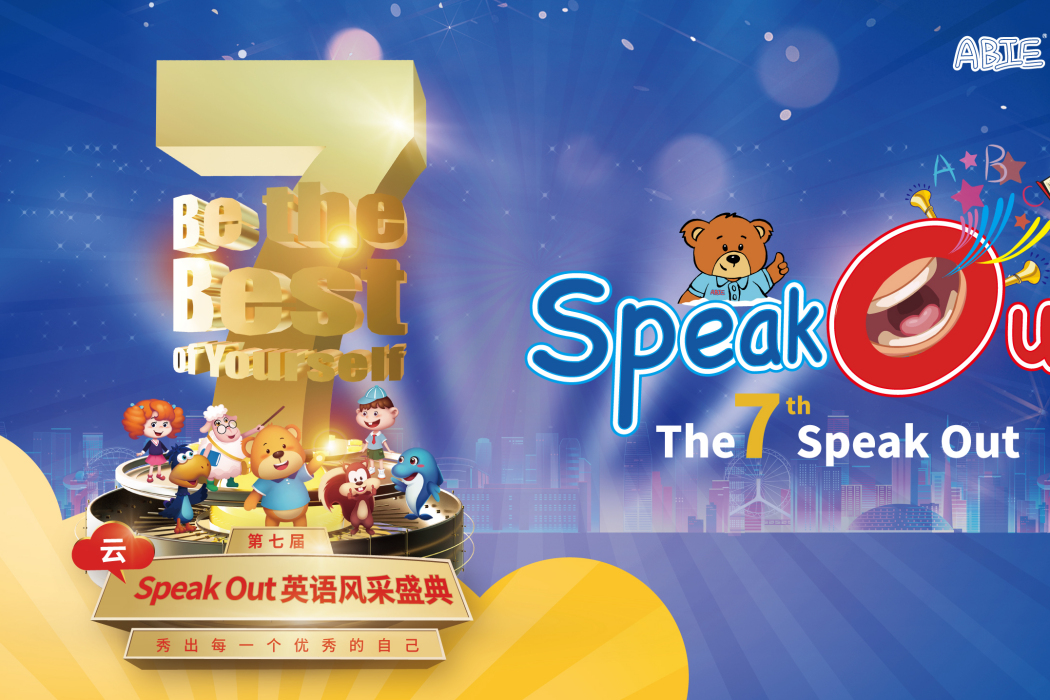 Speak Out英語風采盛典