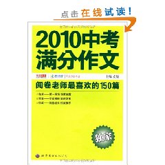 2010中考滿分作文：閱卷老師最喜歡的150篇（閱卷老師詳解版）