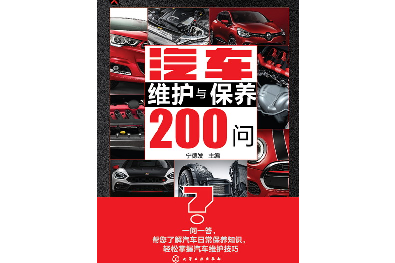 汽車維護與保養200問