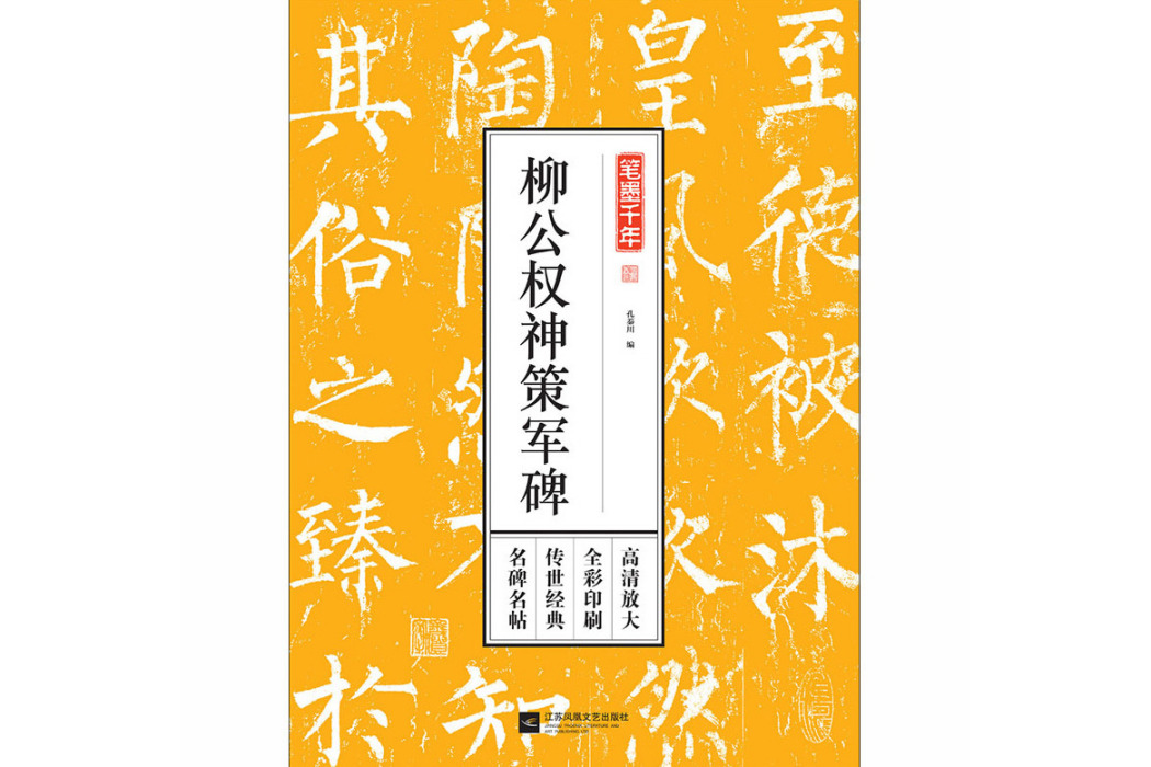 柳公權神策軍碑(2018年江蘇鳳凰文藝出版社出版的圖書)