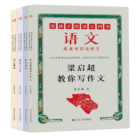 給孩子的語文四書：語文原來可以這樣學