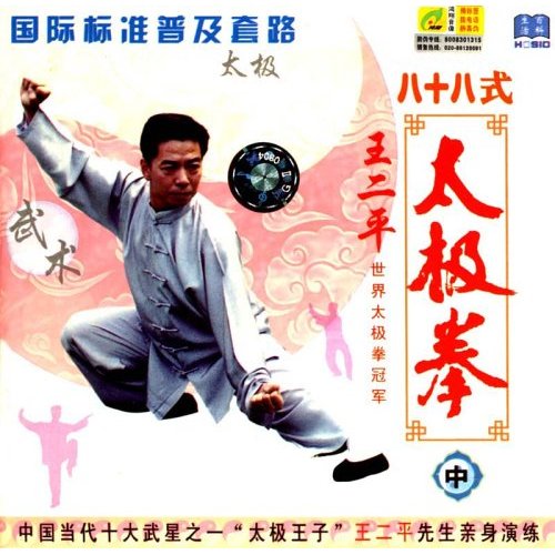 八十八式太極拳