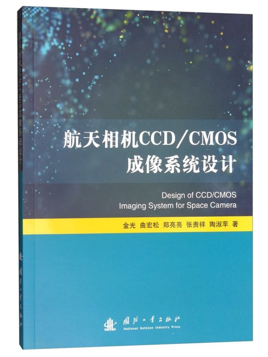 航天相機CCD/CMOS成像系統設計