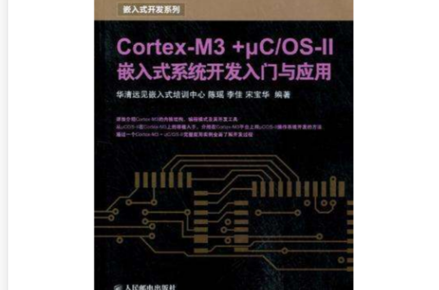 Cortex-M3 + μC/OS-II嵌入式系統開發入門與套用