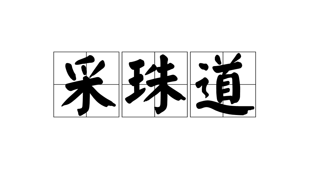 採珠道