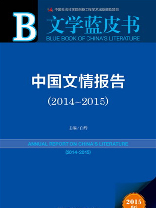 文學藍皮書：中國文情報告(2014～2015)