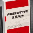 安徽省勞動用工管理法律實務