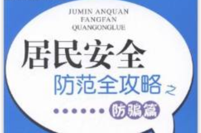 居民安全防範全攻略之防騙篇