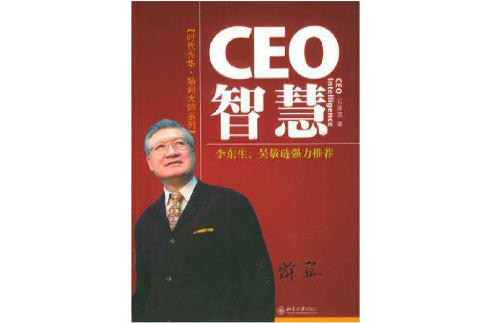 CEO智慧