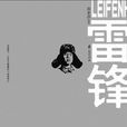 雷鋒(黃亞洲所著小說)