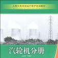 大型火電機組運行維護培訓教材汽輪機分冊