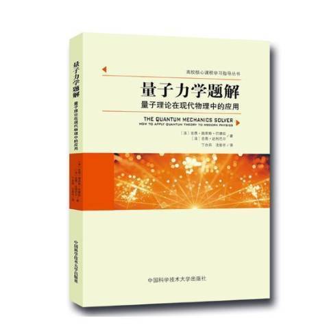 量子力學題解：量子理論在現代物理中的套用