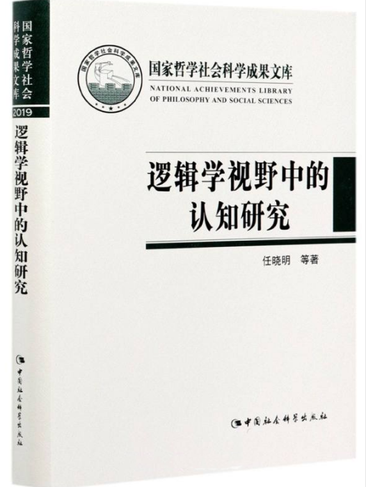 邏輯學視野中的認知研究