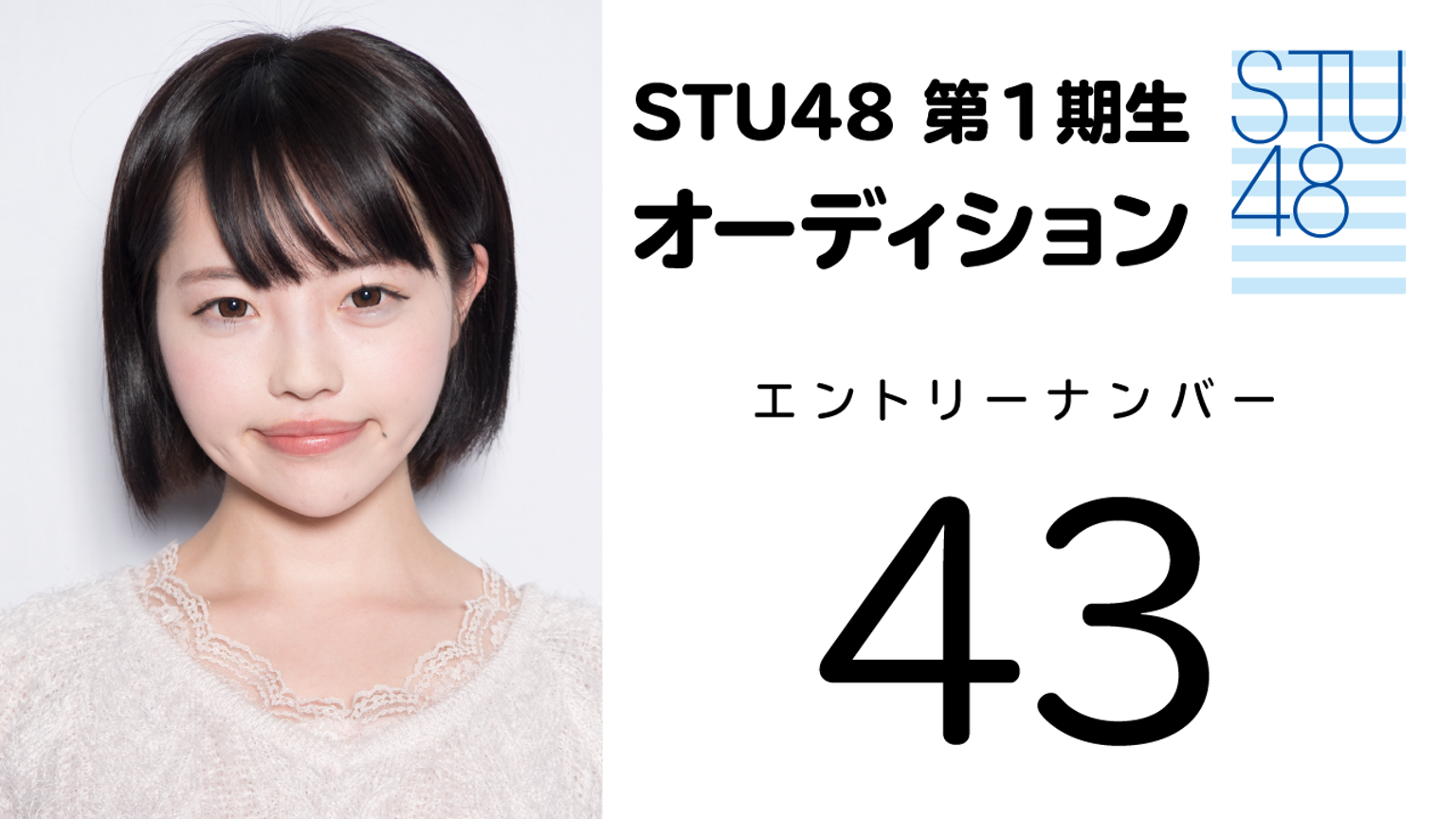 STU48 第1期受験生 エントリーナンバー43番