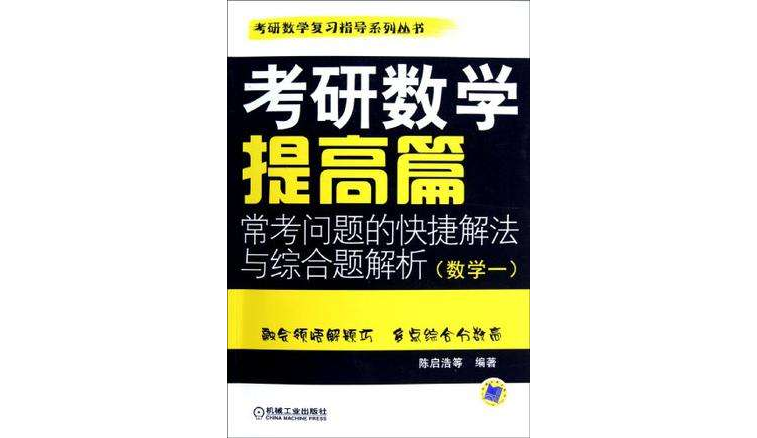 考研數學提高篇常考問題的快捷解法與綜合題解析