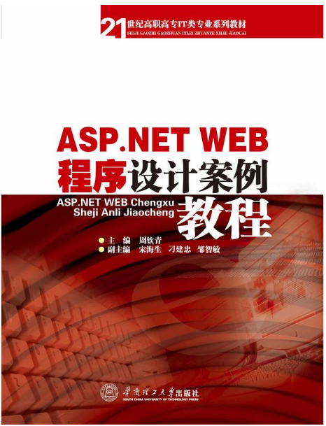 ASP.NET WEB程式設計案例教程