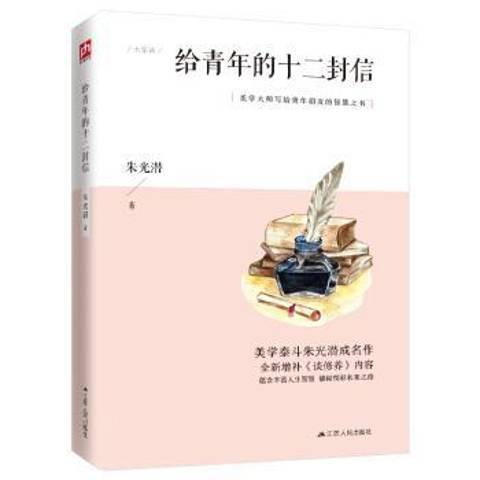 給青年的十二封信(2020年江蘇人民出版社出版的圖書)