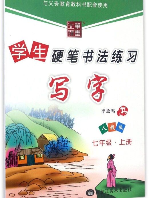 學生硬筆書法練習：寫字（七年級上冊人教版）