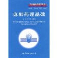 麻醉藥理基礎(2009年世界圖書出版公司出版的圖書)