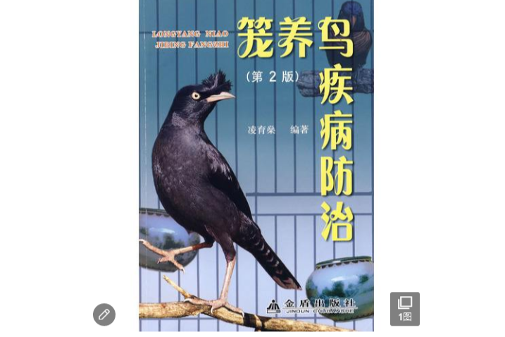 籠養鳥疾病防治(2009年金盾出版社出版的圖書)