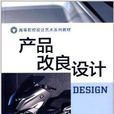 高等院校設計藝術系列教材：產品改良設計