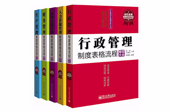 企業規範化管理實用全書：制度表格流程規範大全