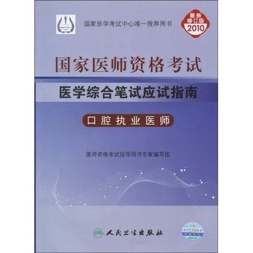 2010-口腔執業醫師-國家醫師資格考試醫學綜合筆試應試指南-最新修訂版