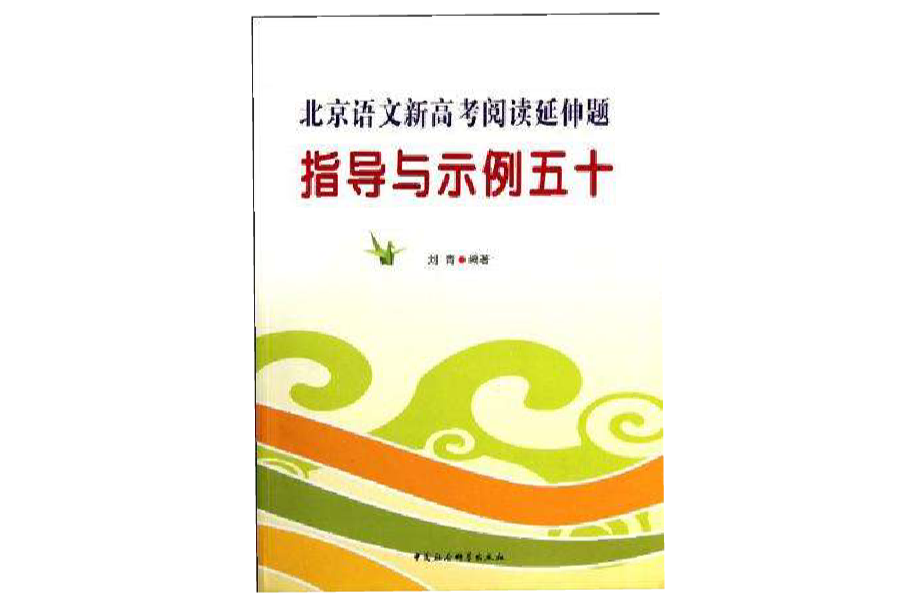 北京語文新高考閱讀延伸題指導與示例五十