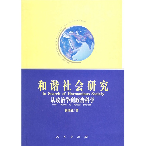 和諧社會研究：從政治學到政治科學