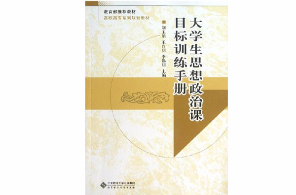 大學生思想政治課目標訓練手冊